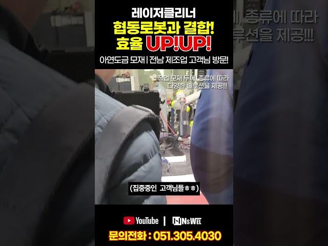 로봇+레이저 클리너 아연도금 완벽 제거! 이 조합 찢었다 #레이저클리너 #레이져클리너 #녹제거 #페인트제거 #레이져클리닝