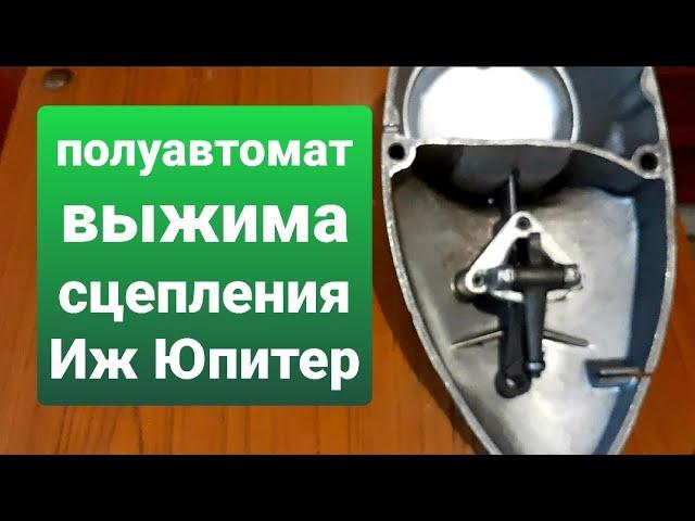 Полуавтомат выжима сцепления мотоцикла Иж Юпитер.