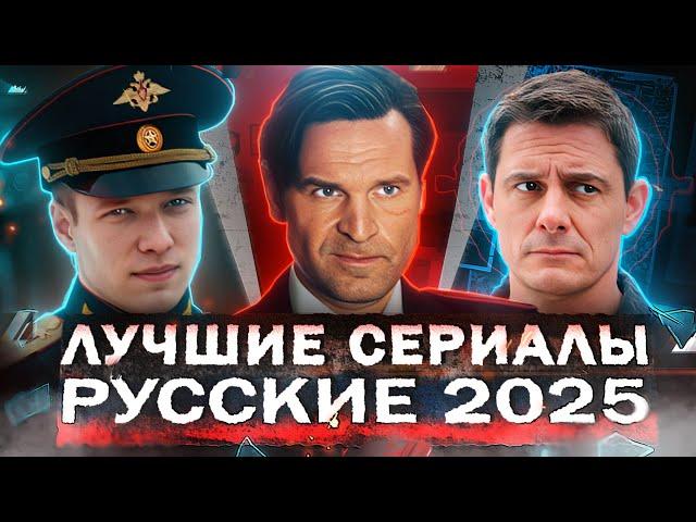 ЛУЧШИЕ СЕРИАЛЫ 2025 | 10 Самых рейтинговых Русских сериалов, которые уже вышли в 2025 году