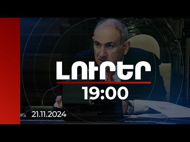 Լուրեր 19:00 | Քայլ-քայլ պետք է հրաժարվել աշխատունակ մարդուն ընդհանրապես աջակցություն տրամադրելուց