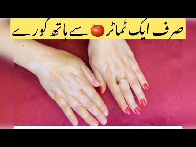 Serf 1 Tamatar  Se Hath Gore | Hand Whiteness In 5 Minutes | Quickly Hands whiteness |