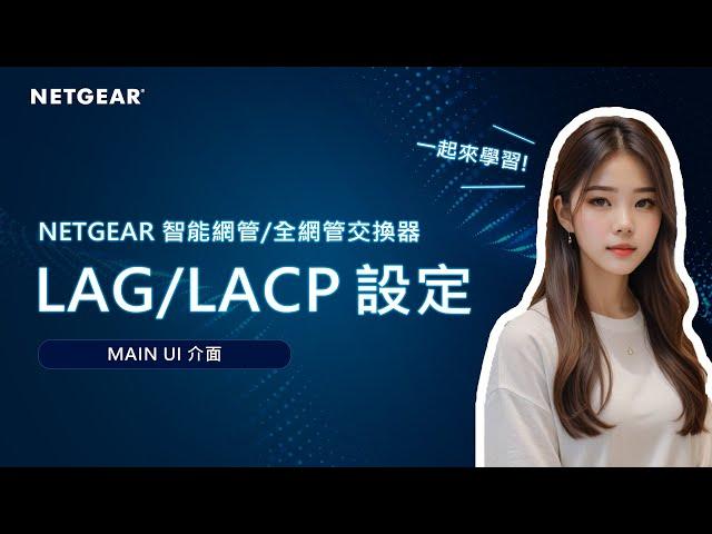 【NETGEAR 教學】交換器 LAG / LACP 設定｜Main UI 介面