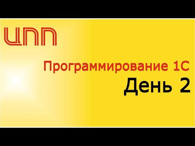 День 2 - (2023) Полный курс по платформе 1С:Предприятие 8.3