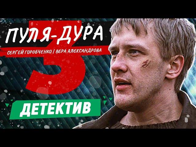 ФИЛЬМ В КРАСКАХ ПОКАЖЕТ ВЕСЬ БАНДИТИЗМ 90-ЫХ! ПУЛЯ-ДУРА-3 | ДЕТЕКТИВ | ВСЕ СЕРИИ ПОДРЯД