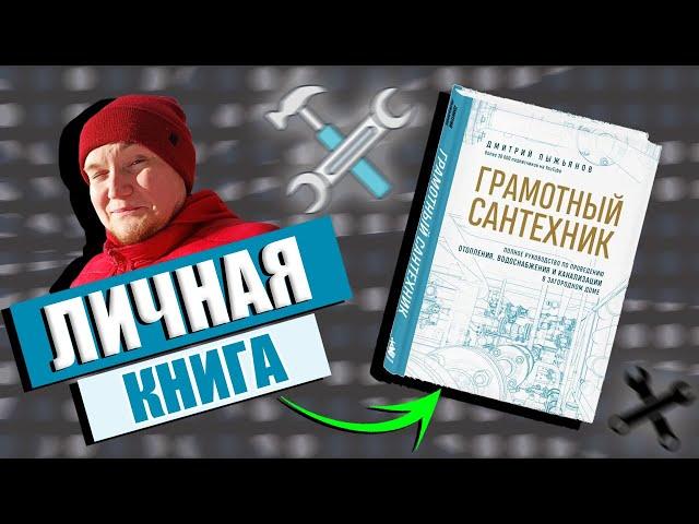 Книга Грамотный Сантехник НАКОНЕЦ ВЫХОДИТ! Книга сантехника / Книги по сантехнике!