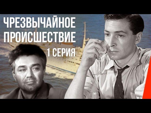 ЧП – Чрезвычайное происшествие (1 серия) (1958) фильм