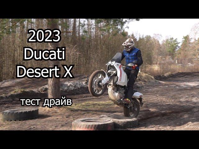 2023 Ducati Desert X обзор - тест драйв | Мельников