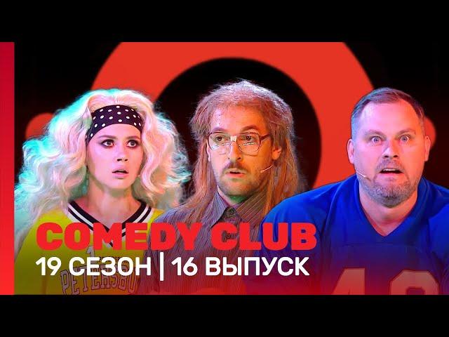 СOMEDY CLUB: 19 сезон | 16 выпуск @TNT_shows