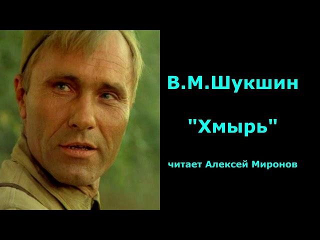 В.М. Шукшин "Хмырь"