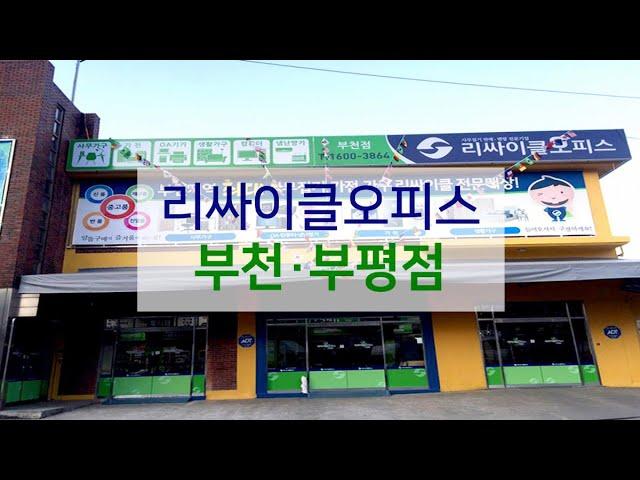 [매장ENG]리싸이클오피스 부천·부평점