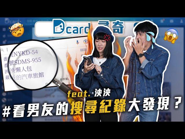 看男友的搜尋紀錄｜哪個縣市最無聊｜遇過的好老師｜@lynnwu0219 【EP109】Dcard尋奇｜Dcard.Video