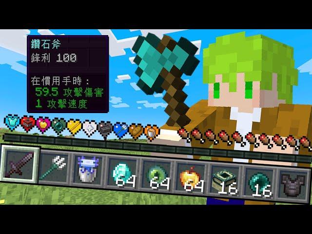 Minecraft 受傷觸發，所有愛心變成『隨機能力愛心』生存，自爆死亡或是獲得最強武器