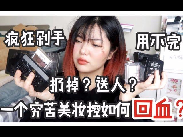 【火勺】防浪费！彩妆太多怎么办！扔掉？送人？ |穷苦美妆控教你如何快速回血