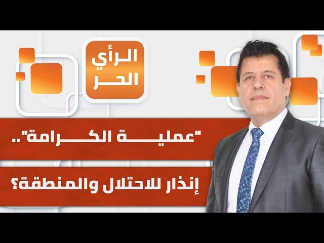 عملية "الكرامة".. هل تعيد الحسابات في المنطقة وتُلجم الاحتلال المنفلت؟ | الرأي الحر