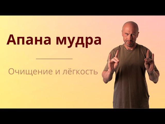 Мудра Апана - Секретный Жест для Очищения Организма!