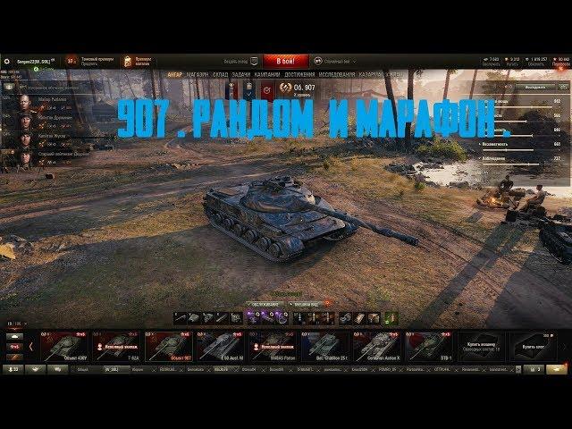 СТРИМ ТАНКИ/WOT* 907 В РАНДОМЕ * ЗАБЕРИ ПОДАРОК ОТ WG*