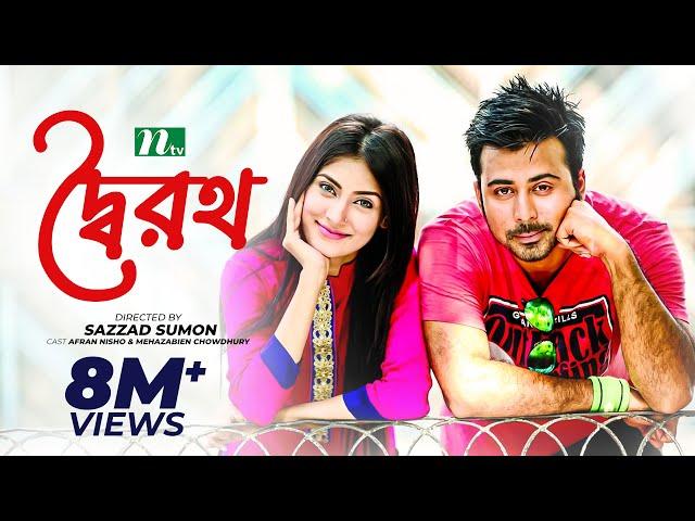 Romantic Natok - Doiroth | দ্বৈরথ | Mehazabien | Afran Nisho | NTV  Natok