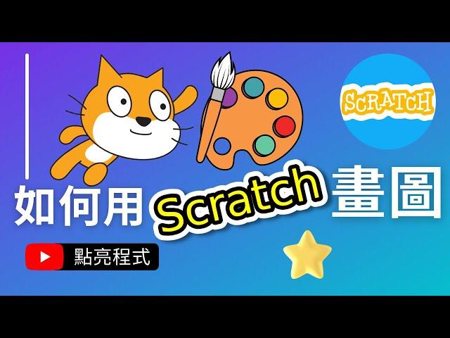 Scratch 3 Animation Tutorial | How to draw pictures with Scratch? | LightUpCoding