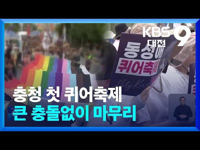 충청 첫 퀴어축제 큰 충돌없이 마무리 / KBS  2024.07.06.