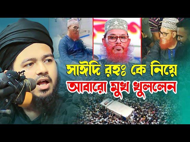 দেলোয়ার হোসাইন সাঈদি রহঃ কে নিয়ে আবারো যা বললেন  আলী হাসান উসামা Mufti Ali Hasan Osama Bangla Waz