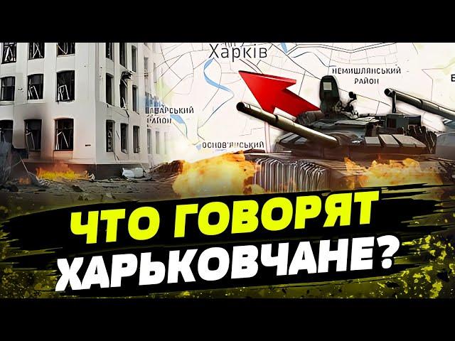 Есть ли ПАНИКА? Как Харьков ЖИВЕТ ПОД ОБСТРЕЛАМИ? Необходима ли ЭВАКУАЦИЯ?