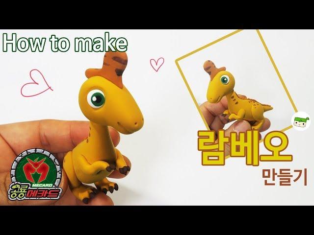 람베오사우루스 만들기/ 공룡메카드 람베오~How to make Lambeosaurus