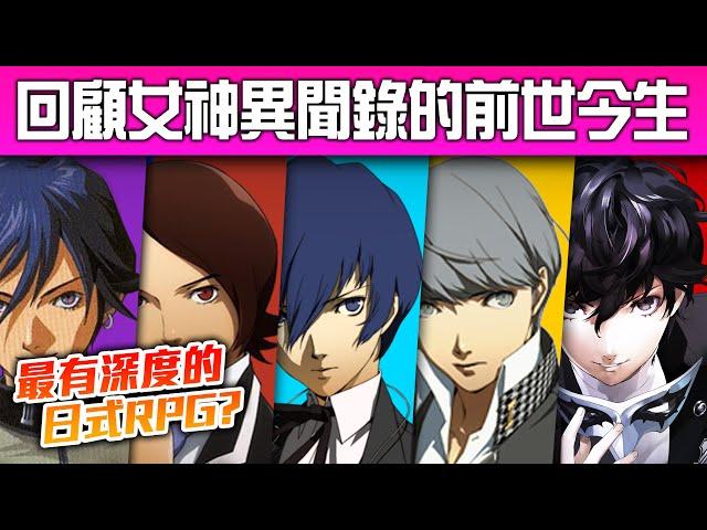 【新手入坑】帶你認識天下第一的《Persona 女神異聞錄》系列歷史~ 最有深度的JRPG?