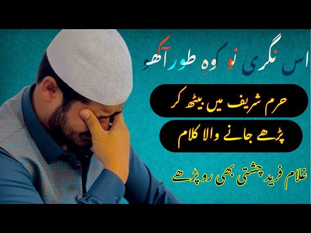 KALAM-E-AZAM CHISHTI(Us Nagri Nu Kohe Toor Akho) (Madina Munawra) Ghulam Fareed Chishti