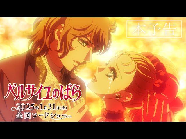 Theatrical Animation "The Rose of Versailles" Main Trailer