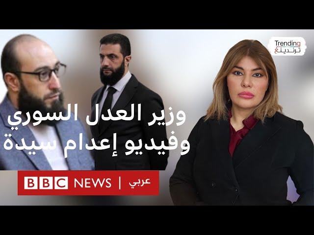 شادي الويسي: مطالبات بإقالة وزير العدل السوري بعد انتشار فيديو لإعدام سيدتين