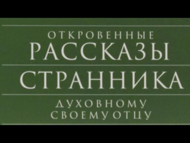 Аудиокнига - "Откровенные рассказы странника духовному своему отцу"