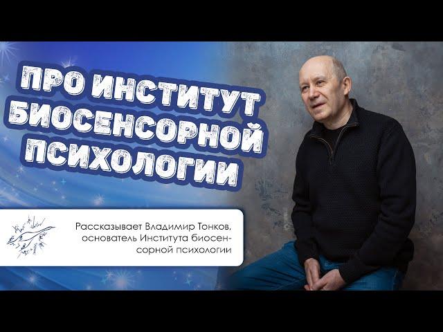 Владимир Тонков — про Институт биосенсорной психологии