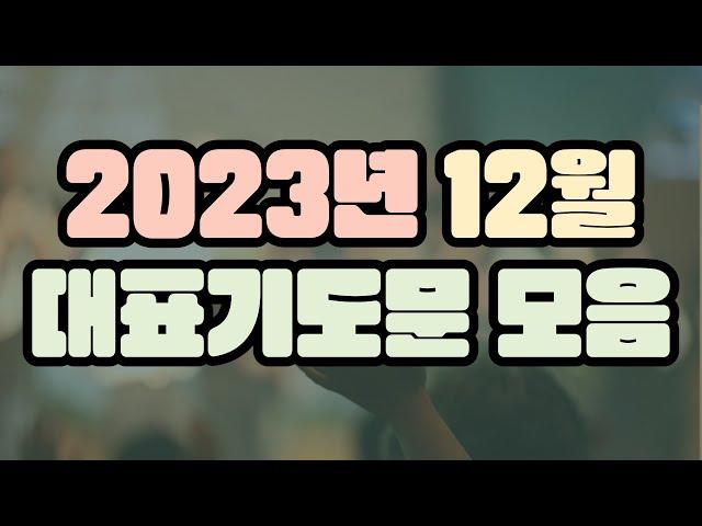 2023년 12월 대표기도문 모음 l 12월 주일예배 대표기도문 모음