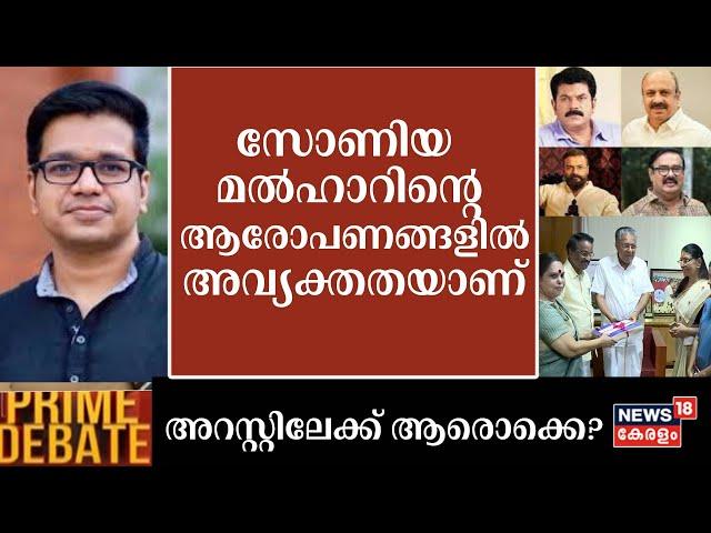 ''സോണിയ മൽഹാറിൻ്റെ ആരോപണങ്ങളിൽ അവ്യക്തതയാണ്'' : Sreejith Panicker | Prime Debate