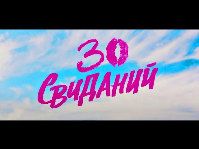  ЭТУ КОМЕДИЮ ВСЕ ДОЛЖНЫ ПОСМОТРЕТЬ !!!  30 Свиданий МЕЛОДРАМА В HD