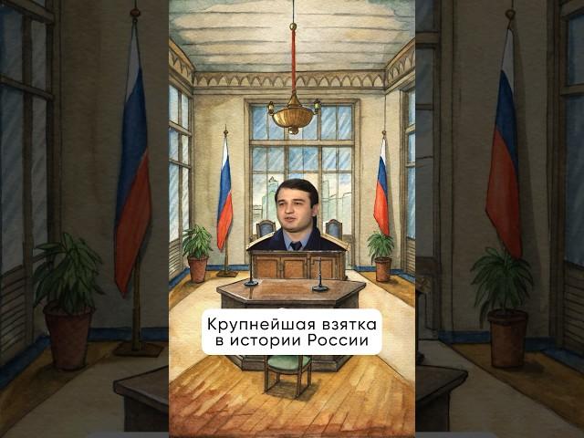 Крупнейшая взятка в истории России #коррупция #реки #россия #москва #биткоин #доллар #деньги