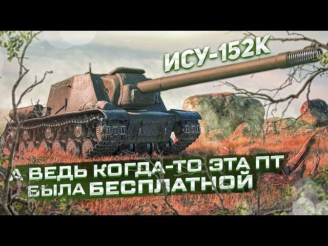 ИСУ-152К ● А ведь когда-то эта ПТ была бесплатной