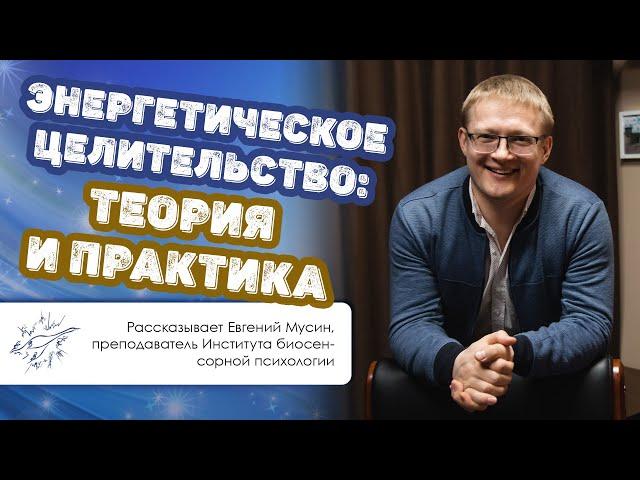 Энергетическое целительство: теория и практика