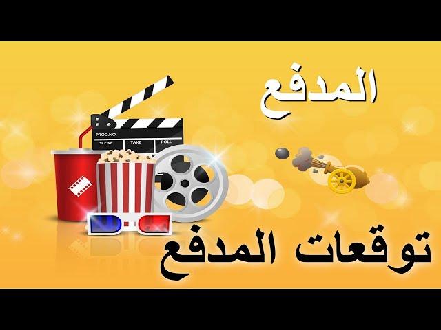 توقعات المدفع القدر  11