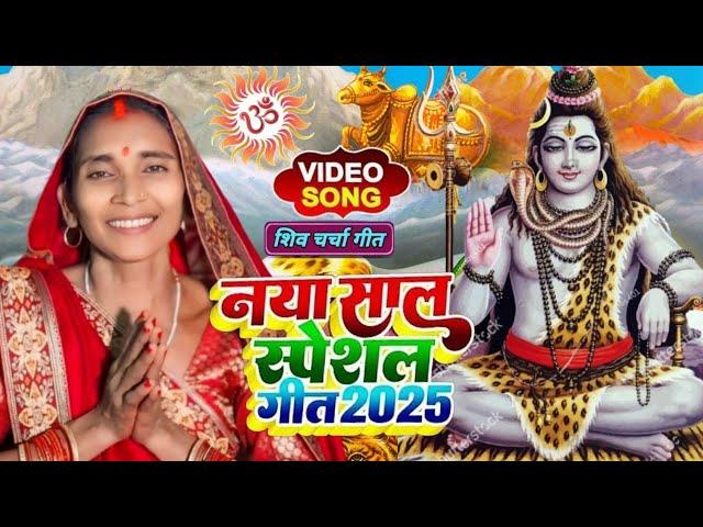 2025 का शिवचर्चा भजन | शिव चर्चा गीत | Shiv Charcha 2025 | Shiv Bhajan | shiv charcha #shivcharcha