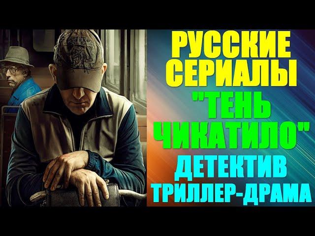 Русские сериалы. Детективный триллер-драма: "Тень Чикатило"