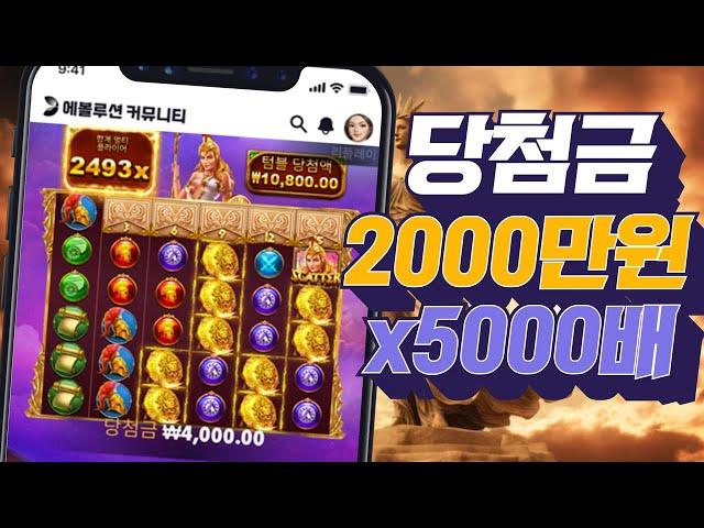 [슬롯머신][강원랜드]위즈덤 오브 아테나 당첨금 2000만원 x5000배 맥스윈 잭팟당첨!Pragmatic play Maxwin