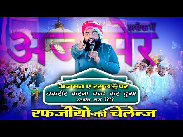 Sayyed Aminul Qadri Ajmer Sharif Bayan | रफ़्ज़ियो को चेलेंज अजमेर शरीफ