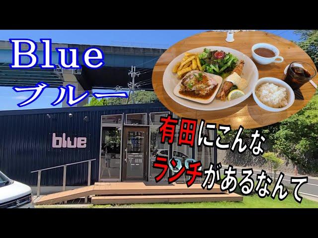 有田にこんなランチの美味しいお店があるなんて！BLUE（ブルー）【和歌山】【和歌山グルメ】