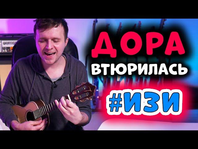 дора — втюрилась #ИзиРазбор на укулеле (с шикарными переходами)