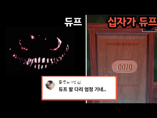 듀프, 당신이 몰랐던 도어즈 사실