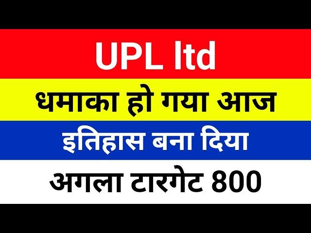 धमाका हो गया है UPL share latest news,Hold or sell ? Upl share analysis | Upl share price