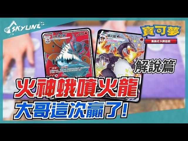 【天線 SkyLine】火神蛾GX 噴火龍VMAX 解說篇 中文版標準賽制｜寶可夢 Pokemon TCG｜ウルガモス リザードン Volcarona Charizard