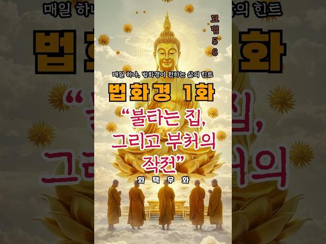 법화경 1화 – “불타는 집, 그리고 부처의 작전”