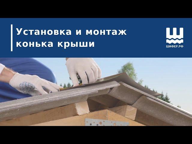 Установка и монтаж конька крыши